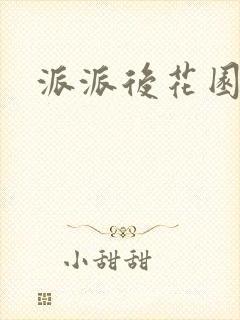派派后花园