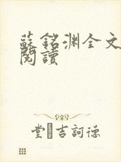 苏铭渊全文免费阅读