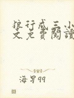 狼行成三小说全文免费阅读笔趣