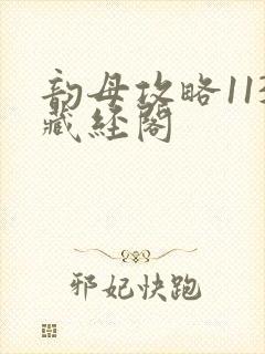 韵母攻略113藏经阁
