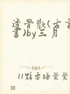 透骨欢(古言穿书)by三月