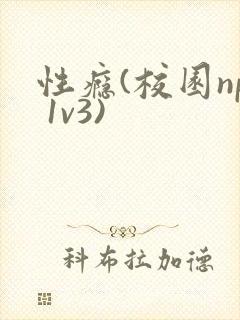 性瘾(校园np 1v3)