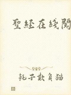圣经在线阅读