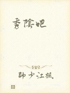 秀阴吧
