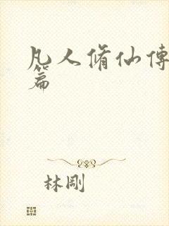 凡人修仙传人界篇封面