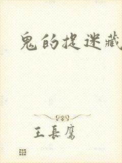 鬼的捉迷藏封面