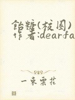 饴糖(校园) 作者:dearfairy