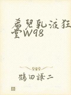 希儿乳液狂飙天堂W98封面