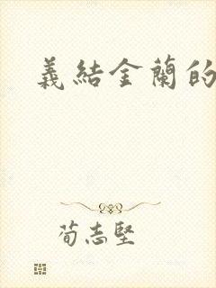 义结金兰的意思