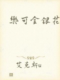 乐可金银花小说