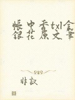 帐中香txl金银花原文笔趣阁封面