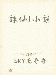 诛仙1小说