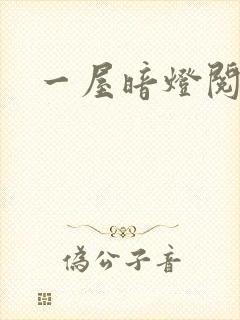 一屋暗灯阅读