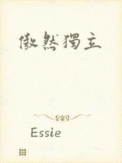傲然独立