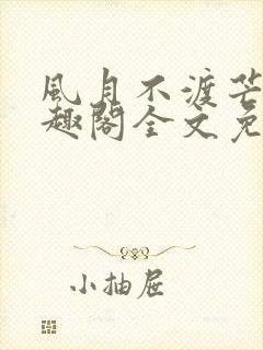 风月不渡芒厘笔趣阁全文免费阅读封面