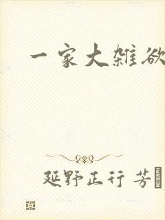 一家大杂欲