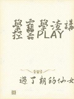 学霸学渣讲题遥控器PLAY封面