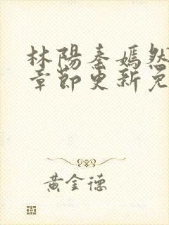 林阳秦嫣然最新章节更新免费阅读