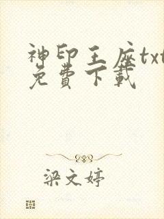 神印王座txt免费下载