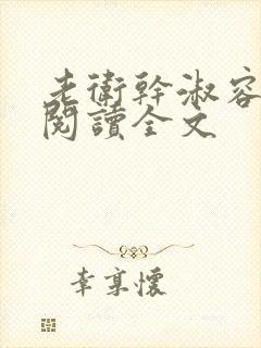 老卫干淑容免费阅读全文