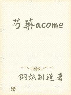 芍药acome