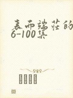 表面端庄的妈妈6-100集封面