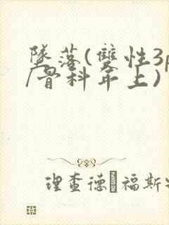 坠落(双性3p/骨科年上)