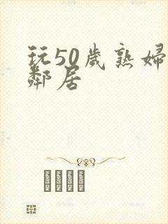 玩50岁熟妇女邻居封面