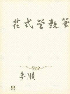 花式管教笔趣阁