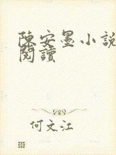 陈安墨小说免费阅读