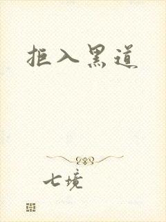 拒入黑道