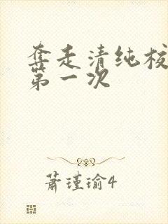 夺走清纯校花的第一次