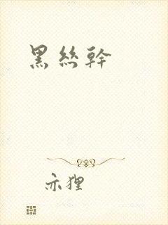 黑丝干
