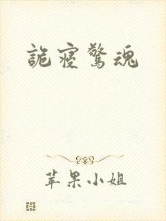 诡寝惊魂