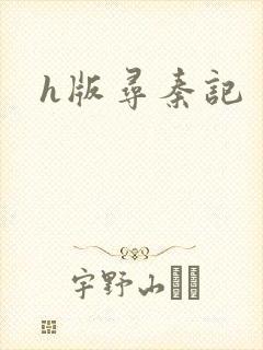 h版寻秦记