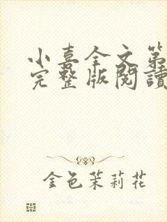 小喜全文第一部完整版阅读