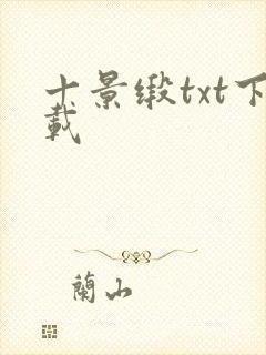 十景缎txt下载