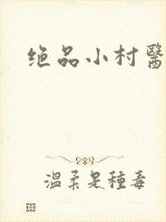 绝品小村医