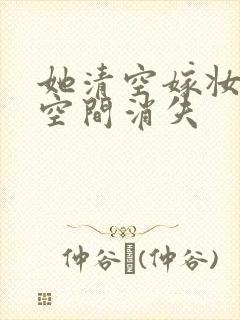 她清空嫁妆搬进空间消失封面