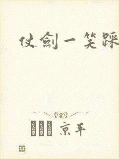 仗剑一笑踩蘑菇