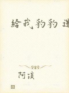 给我豹豹 迷羊