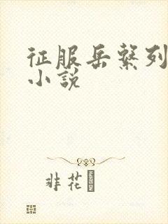 征服岳系列短篇小说
