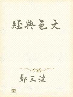 经典色文