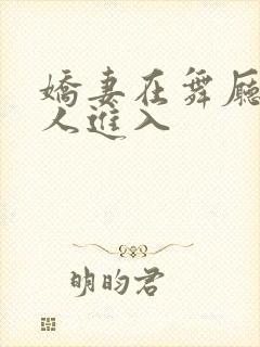 娇妻在舞厅被别人进入