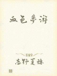 血色梦游