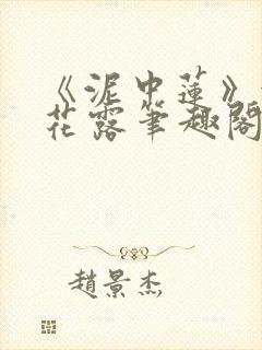 《泥中莲》金银花露笔趣阁