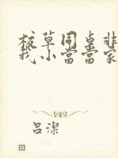 校草同桌非要撩我小当当家封面