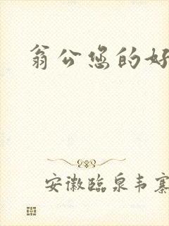 翁公您的好长呀