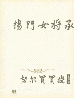 杨门女将承欢谱