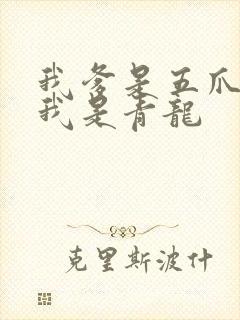 我爹是五爪金龙我是青龙